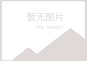 密山傲蕾化学有限公司